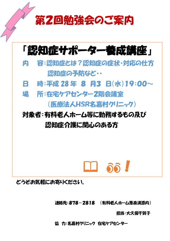 案内ポスター（平成２８年度浦添市有料老人ホーム職員自主的勉強会）