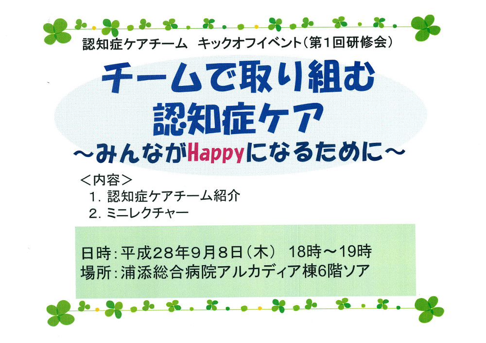 認知症ケアチーム　キックオフイベント