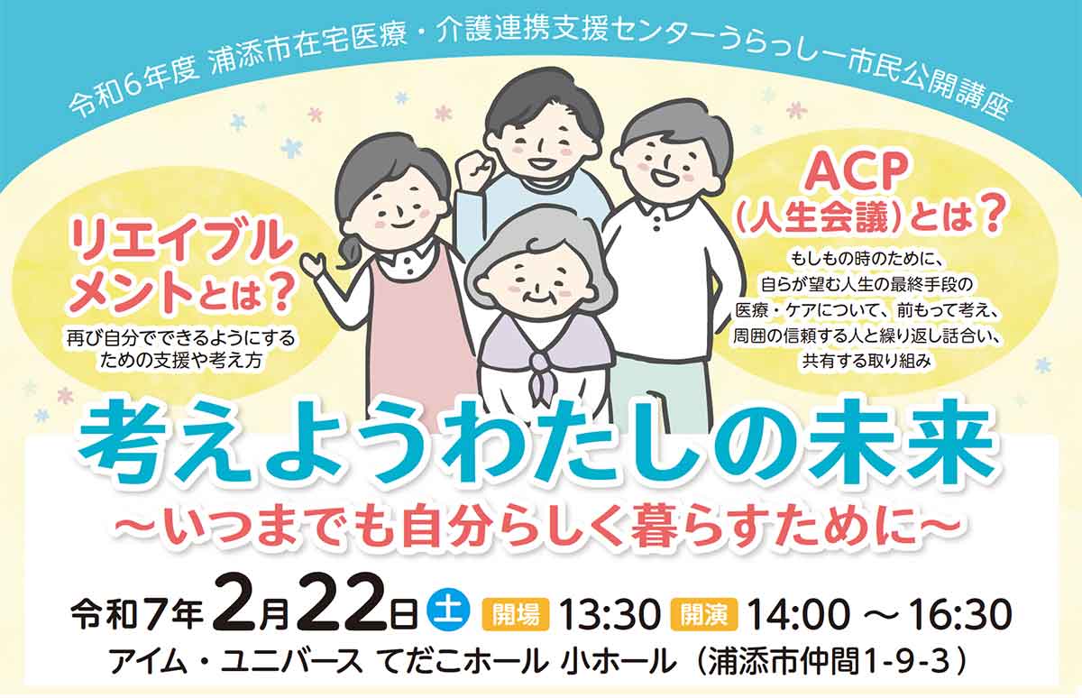 令和6年度浦添市在宅医療・介護連携支援センターうらっしー市民公開講座「考えようわたしの未来 ～いつまでも自分らしく暮らすために～」